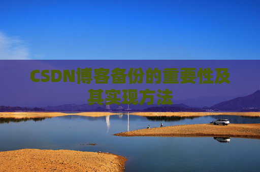 CSDN博客备份的重要性及其实现方法