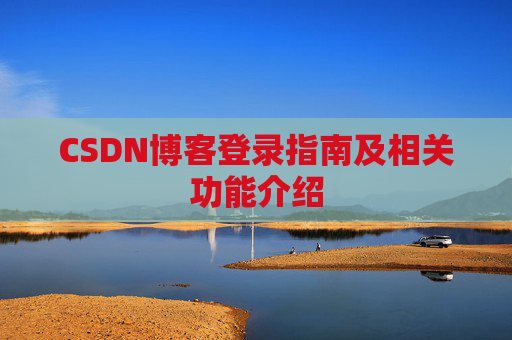 CSDN博客登录指南及相关功能介绍